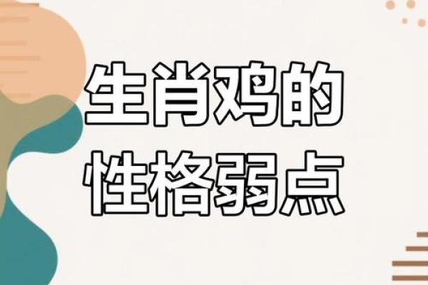 2006年1月为啥属鸡_属鸡一生最克3个人