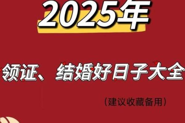2025年适合结婚的日子 2025年适合结婚的日子