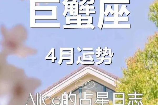 2025年4月4日今日巨蟹座运势 2025年4月4日今日巨蟹座运势
