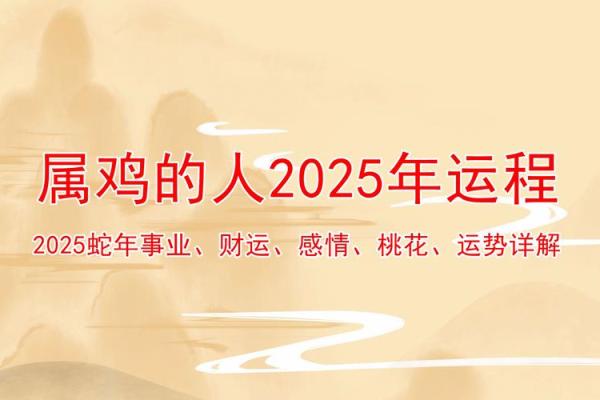 1993年属鸡在2025年运势 2025年属鸡人运势解析1993年出生者运程全揭秘