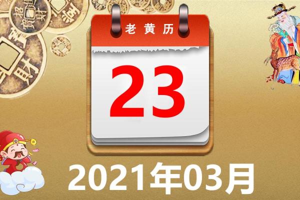 2021年3月开业最好吉日