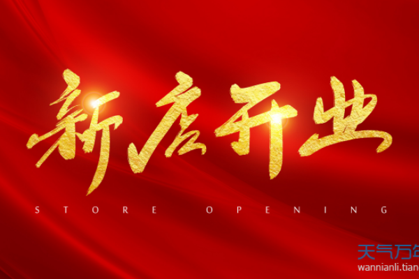 2021年3月25号开业 2021年3月25号开业