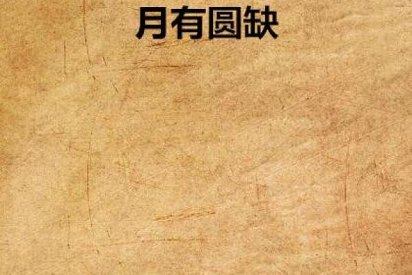 缺月再圆是什么生肖 缺月再圆是什么生肖