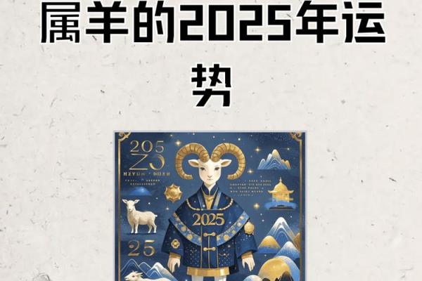 2025属羊的运势和财运怎么样_2025年属羊人运势与财运全解析