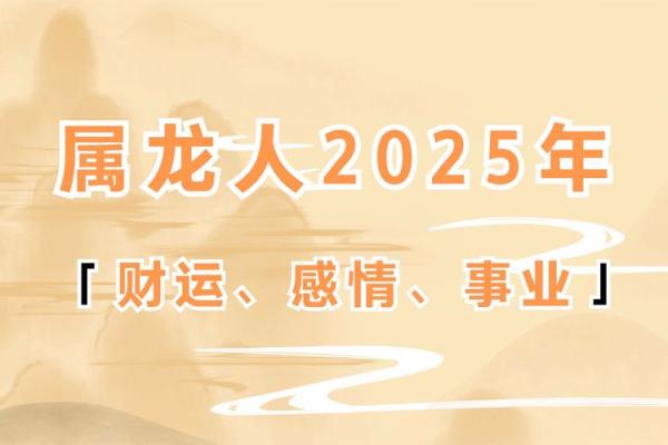 2025年属龙1976人的全年运势 2025年属龙人全年运势详解1976年出生者月度运程指南