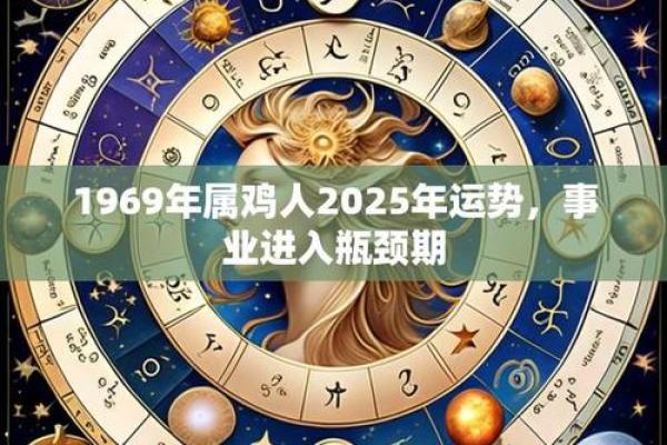 1969年鸡女2025年运势解析财运事业感情全预测 1969年鸡女2025年运势解析财运事业感情全预测