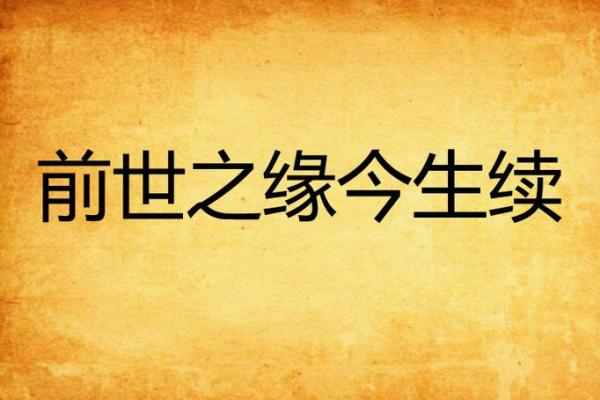 夫妻缘分修来的秘诀前世今生与今生修行