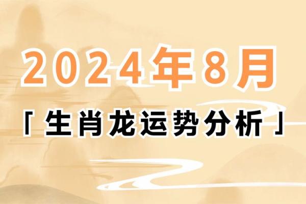 2024甲辰年属龙人命理解析全年运势逐月揭晓 2024甲辰年属龙人命理解析全年运势逐月揭晓