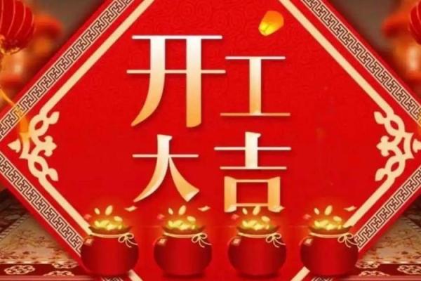 2021年4月动土最好的日子 2021年4月动土最好的日子