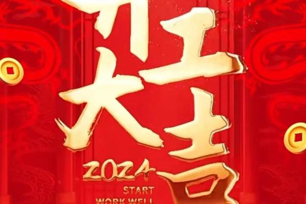 2024年正月初八适合开工吗 2024年正月初八适合开工吗