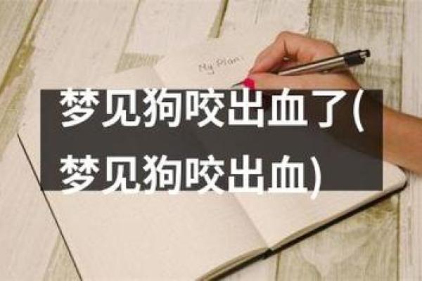 梦见狗追着咬我是什么意思 梦见狗追着咬我是什么意思