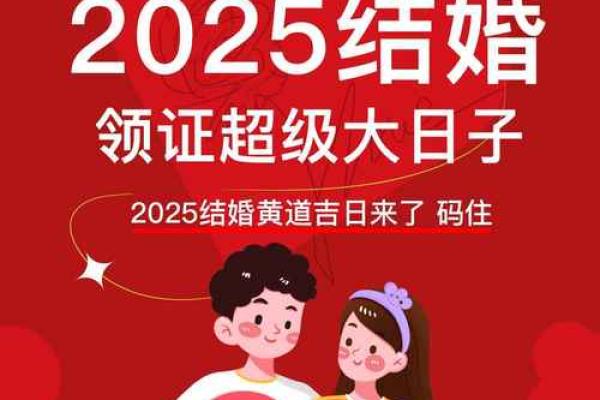 2025宜结婚的黄道吉日 2025宜结婚的黄道吉日