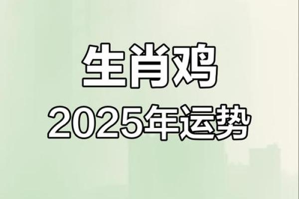1969女鸡2025年运势_1969年属鸡女2025年运势解析财运事业感情全预测