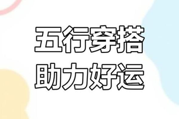 2025年3月28日每日五行穿衣 2025年3月28日每日五行穿衣