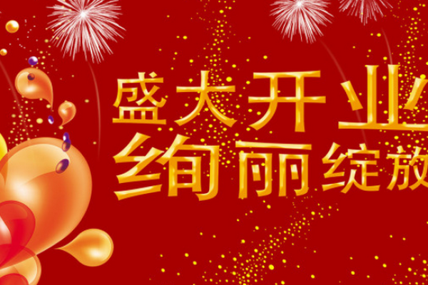 2021年4月哪天开业大吉