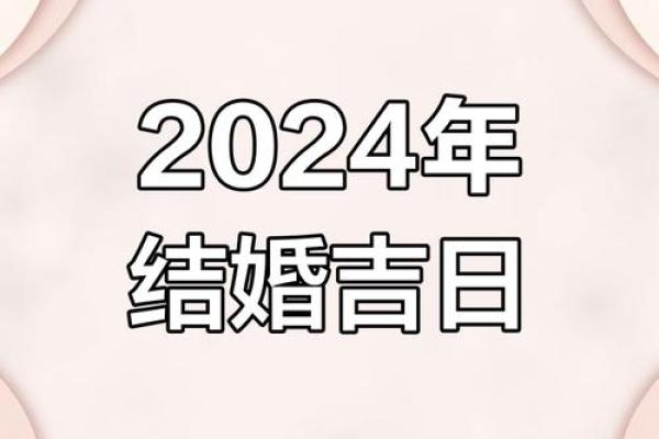 2024年有什么适合结婚的日子 2024年有什么适合结婚的日子