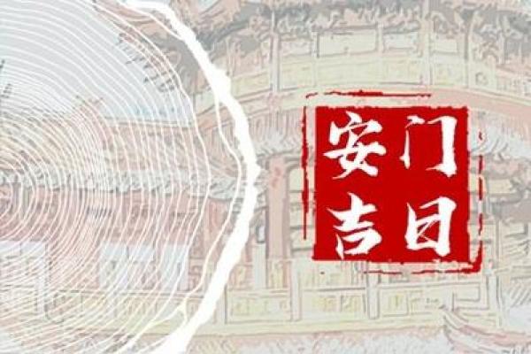 2021年4月可以安门的日子 2021年4月可以安门的日子