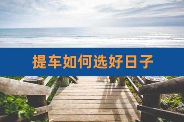 2021年4月适合提车的好日子是什么意思 2021年4月适合提车的好日子是什么意思