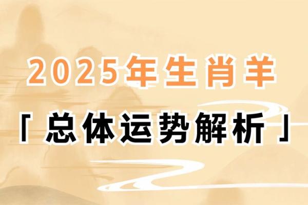 67年属羊的2025年运势和财运怎么样_67年属羊的2025年运势和财运怎么样呢