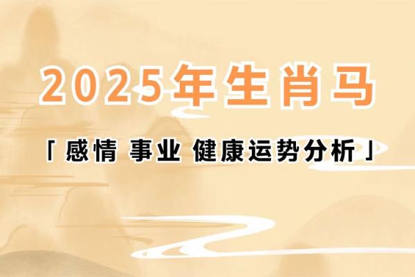 属马2025运势完整版 属马2025运势及运程详解免费算命