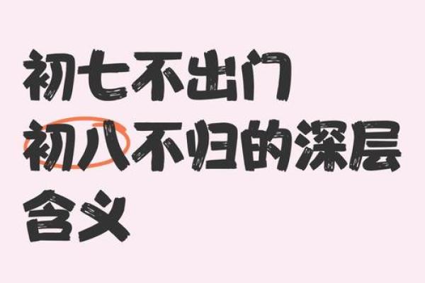 初七不出门初八不回家是什么意思
