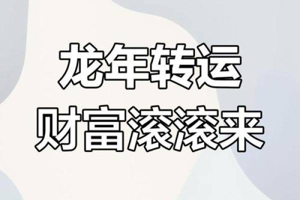 属龙的在2025年的运势好不好呢