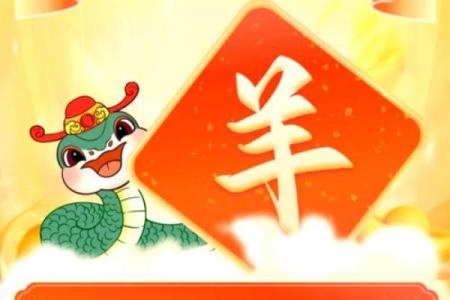 2025年属羊人每月运势 20251991属羊人的全年运势