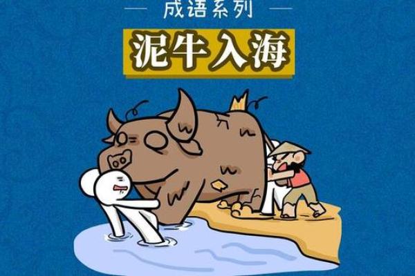“泥牛入海”打一动物生肖,泥牛入海打一生肖答案解释释义落实 “泥牛入海”打一动物生肖,泥牛入海打一生肖答案解释释义落实