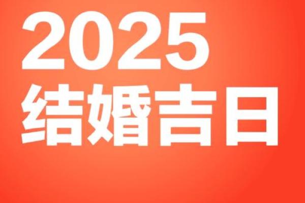 2025年哪天适合结婚 2025年哪天适合结婚