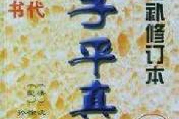 子平生辰详批 子平生辰详批真假