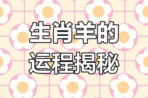 91年属羊男2025年运势_2025年属羊男运势解析91年出生者未来一年运程预测