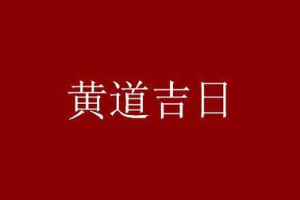 2021年4月开业哪天好 2021年4月开业哪天好