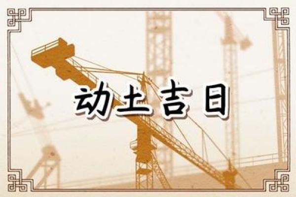 2021年4月宜动土的黄道吉日 2021年4月宜动土的黄道吉日