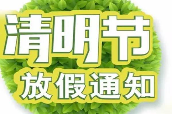 2017清明节放假 2017清明节放假
