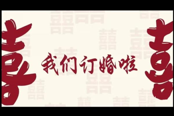 2025订婚的最佳时间是多少