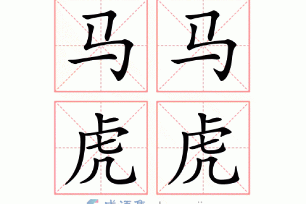 “马马虎虎”指什么生肖，马马答案解释释义落实