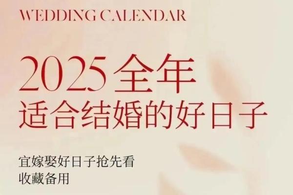 2025年宜嫁娶的日子农历(2025年什么日子适合结婚)