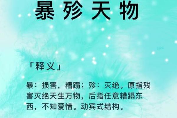 “暴殄天物”是什么生肖，暴殄天物打一生肖答案解释释义落实