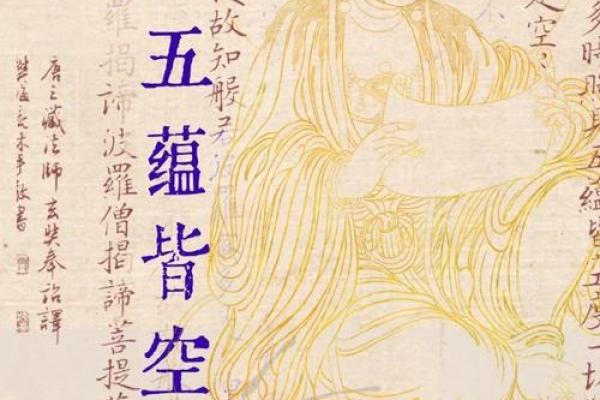 五蕴皆空是什么生肖 五蕴皆空是什么生肖