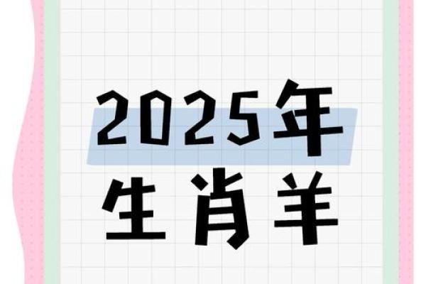 2025属羊人全年运势 2025属羊人全年运势怎么样 2025属羊人全年运势 2025属羊人全年运势怎么样
