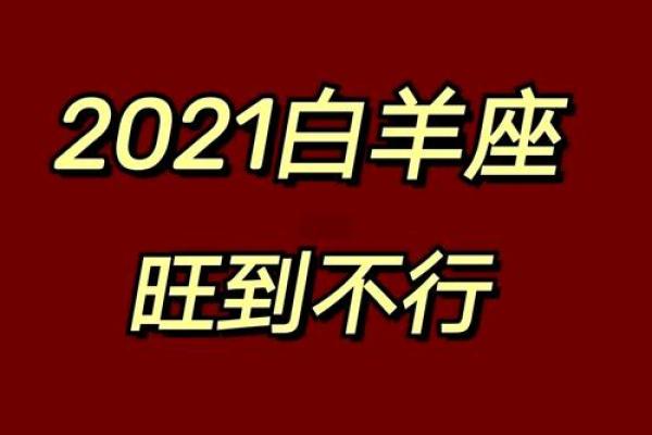 2025年1月31日白羊座运势(白羊座2021年1月15号运势) 2025年1月31日白羊座运势(白羊座2021年1月15号运势)