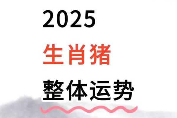 1995猪2025年运势 1995年属猪人2025年运势详解财运事业感情全解析 1995猪2025年运势 1995年属猪人2025年运势详解财运事业感情全解析