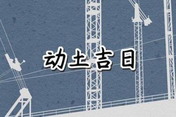 2021年四月份哪天适合动土 2021年四月份哪天适合动土