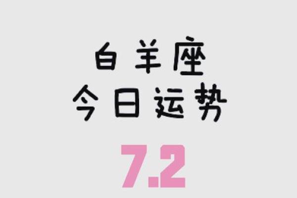 每日白羊座运势