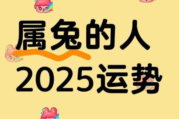 2025年的兔全年运势如何 87属兔2025年有三喜 2025年的兔全年运势如何 87属兔2025年有三喜