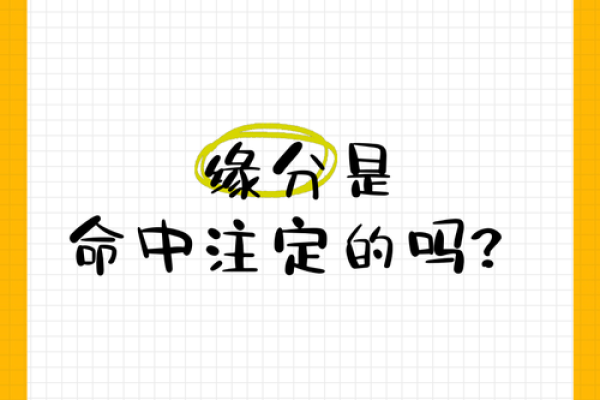 兜兜转转的缘分是命中注定吗 兜兜转转缘分真是注定 兜兜转转的缘分是命中注定吗 兜兜转转缘分真是注定