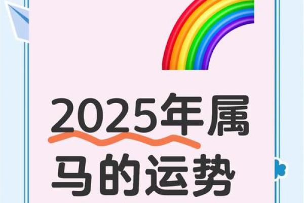 属马人2025蛇年全年运势_90属马2025必有一难 属马人2025蛇年全年运势_90属马2025必有一难