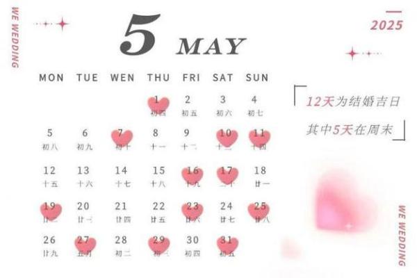 2025年4月份结婚吉日时间表图片大全(2025年4月份结婚吉日时间表图片大全集)
