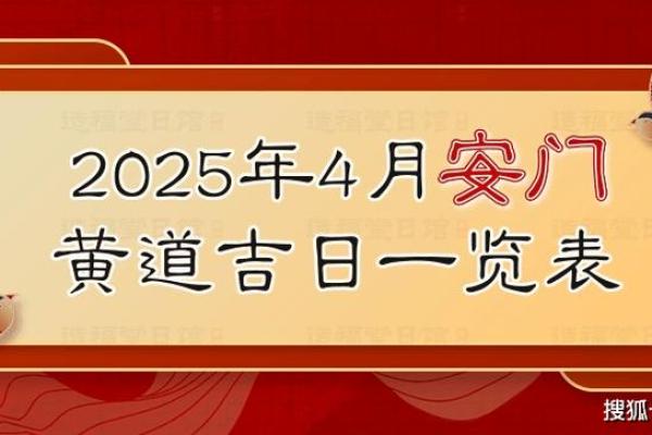 2021年四月份安门吉日一览表