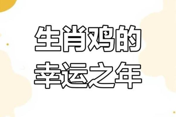 2025年属鸡人运势详解全年运程大揭秘 2025年属鸡人运势详解全年运程大揭秘